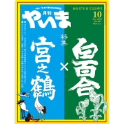 やいま2024年10月号