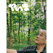 やいま2024年11月号