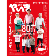 やいま202511