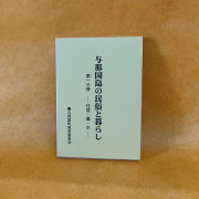 与那国島の昔話—沖縄県八重山郡与那国町 (南島昔話叢書 10) 古書コーナー