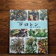クロトン