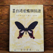 原色 台湾産蝶類図譜