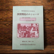 波照間島のムシャーマ
