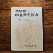 城間船中国漂流顛末