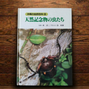 天然記念物8