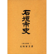 『石垣市史』 八重山史料集1　石垣家文書