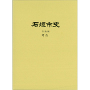 『石垣市史』 各論編　考古