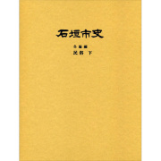 『石垣市史』 各論編・民俗　下