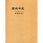 石垣市史 | 島のもの屋