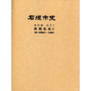 『石垣市史』 資料編・近代7　新聞集成4・総索引