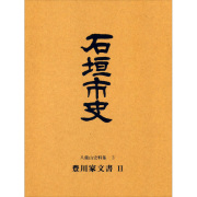 『石垣市史』 八重山史料集3　豊川家文書2