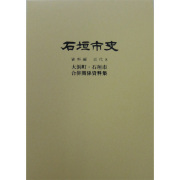 『石垣市史』 資料編・近代8　大浜町・石垣市 合併資料関係集