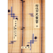 『石垣市史叢書』10　日記抜（蔵元日記）