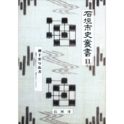 『石垣市史叢書』11　御手形写抜書