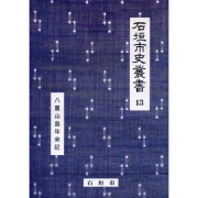 石垣市史叢書