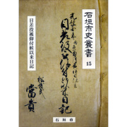 『石垣市史叢書』15　目差役被仰付候以来日記