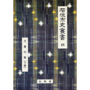 『石垣市史叢書』18　万書付集（下巻）