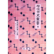『石垣市史叢書』9　参遣上（下）