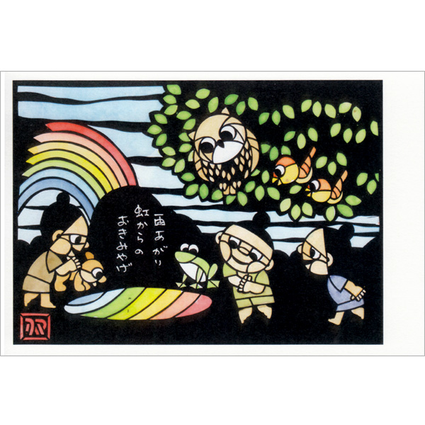 熊谷溢夫の切り絵ポストカード #004