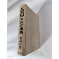 【古書】八重山ことわざ辞典