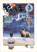 情報やいま　特集「熊谷溢夫の世界自然にまぎれて生きている」　1999年3月号　No.78