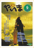 情報やいま　1999年9月号　No.84