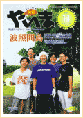 情報やいま　2001年11月号  創刊10周年記念特集「やいまの島じまの未来を考える6　波照間島　島を支える結の精神～素朴さの残る最南端の島～」