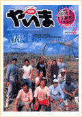 情報やいま　2002年4月号　No.112　創刊10周年記念特集　 やいまの島じまの未来を考える9 西表島・東部 まちの拠点づくりを地域の活力へ～町役場移転を起爆剤に～
