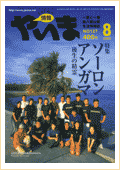情報やいま　2003年8月号　No.127　特集「ソーロン アンガマ後生の精霊」