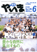 情報やいま　2004年6月号　No.136　特集「豊かな自然に見出すもの」