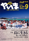 情報やいま　2004年9月号　No.139　特集「第７回やしの実大学公開講座in八重山 島に生きる 癒しの島・鳩間島と美らさんの島・小浜島」