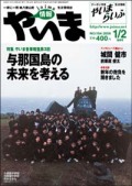 情報やいま　2006年1・2月合併号　No.154　特集「やいま世果報塾 第３回 与那国島の未来を考える」