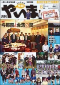 情報やいま　2007年6月号　NO169　特集「与那国と台湾の間」