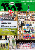 情報やいま　2008年12月号　NO186　特集「与那国の若者」