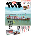 月刊やいま　2009年5月号　NO190　特集「ハーリーからみる海人の世界」