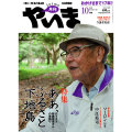 月刊やいま　2009年10月号　NO195　特集「聞き書き 野底宗吉さんの昔語り 「ああ、ふるさと下地島」」