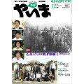 月刊やいま　2009年12月号　NO197　特集「乙女たちの戦争体験2　野戦病院にて」