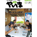 月刊やいま　2010年4月号　NO200　特集「島人60人登場！島人はコレが好き!!」
