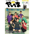 月刊やいま　2010年6月号　NO202　特集「島人のTシャツコレクション」
