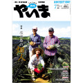 月刊やいま　2010年7月号　NO203　特集「石垣島の畑人(ハルサー)」