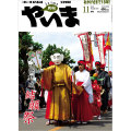 月刊やいま　2010年11月号　NO207　特集「登野城 結願祭」