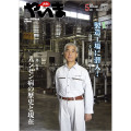 月刊やいま　2011年5月号　NO212　特集「製造工場に潜入！」