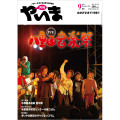 月刊やいま　2011年9月号　NO216　特集「八重山音楽祭！」