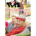 月刊やいま　2012年3月号　NO221　特集「カジマヤーヌヨイ」