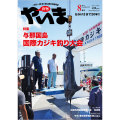 月刊やいま　2012年8月号　NO226　特集「与那国島国際カジキ釣り大会」