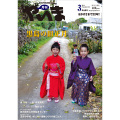 月刊やいま　2014年3月号　NO243　特集「黒島の旧正月」