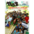月刊やいま　2014年11月号　NO251　特集「石垣島のフィリピン女性は今　～フィリピン台風被害から1年～」