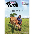 月刊やいま　2015年6月号　NO257　特集「八重山の牛ガール」