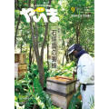 月刊やいま　2015年9月号　NO260　特集「石垣島の養蜂」