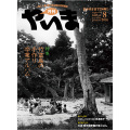 月刊やいま　2016年8月号　NO270　特集「竹富島の手作り卒業アルバム」